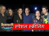 Badrinath Ki Dulhania Movie स्पेशल  स्क्रीनिंग | Alia Bhatt, Varun Dhawan, Sanya Malhotra, Natasha