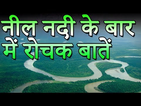 नील नदी के बारे में रोचक बातें | Unknown Facts about The Nile River | रोचक जानकारियां