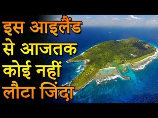 इस रहस्यमय टापू से आज तक कोई भी लौटकर जिंदा नहीं आया | रोचक जानकारियां