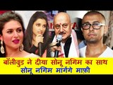 Bollywood Celebs ने दीया Sonu Nigam का साथ, Sonu Nigam मांगेंगे  माफ़ी | Azaam Tweet Controversy