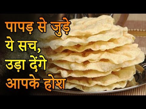 सेहत पर कैसे भारी पड़ सकता है पापड़ खाना | पापड़ से जुड़े ये सच, उड़ा देंगे आपके होश