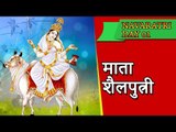 नवरात्री का पहला दिन | Navratri Vrat Katha | Navratri 2017