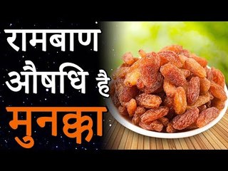 शरीर के लिए रामबाण औषधि है मुनक्का | किशमिश के लाभ | रोचक जानकारियां