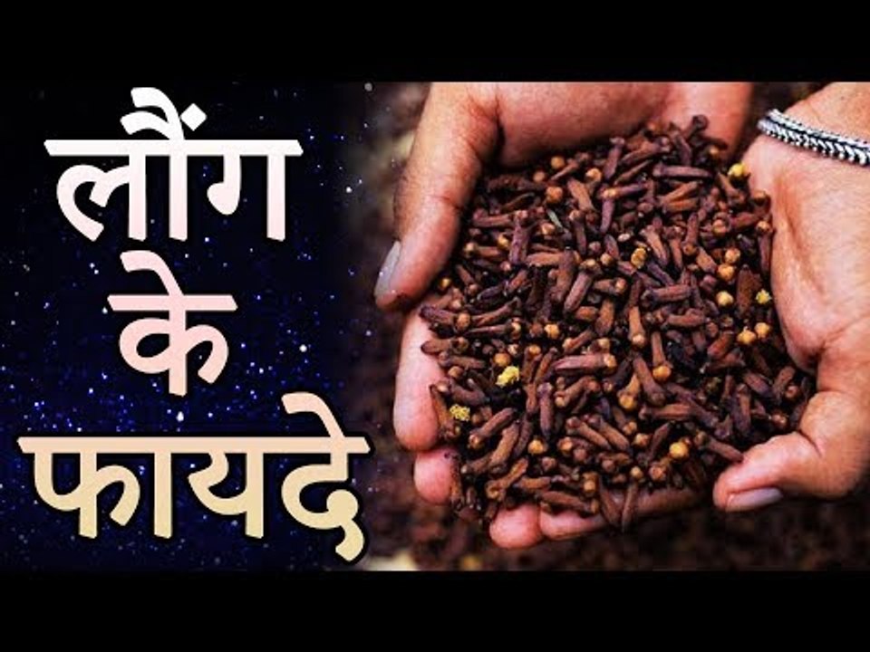 Top Best Health Benefits of Cloves | लौंग के फायदे | रोचक जानकारियां
