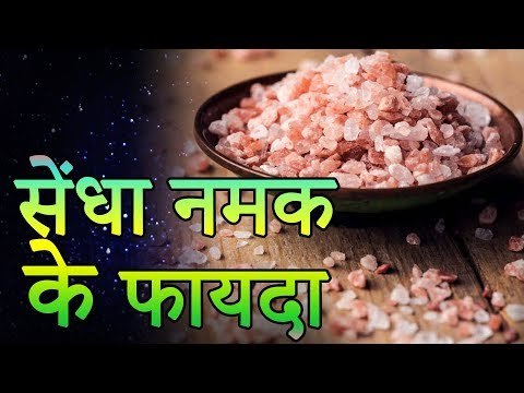 Surprising Health Benefits of Rock Salt | सेंधा नमक के फायदे | रोचक जानकारियां
