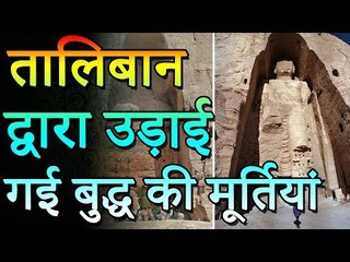 तालिबान द्वारा उड़ाई गयी बुद्ध की मूर्तिया | गौतम बुद्ध की प्रेरणादायक कहानी | रोचक जानकारियां