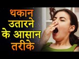 Easy Ways To Fight Fatigue | थकान के लिए आसान तरीके | रोचक जानकारियां