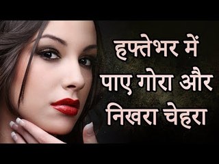 जानिए ये नुस्खे जिससे आप अपने चेहरे को गोरा और निखरा बना सकते है | रोचक जानकारियां