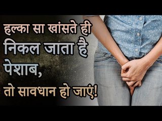 हल्‍का सा खांसते ही निकल जाता है पेशाब | यूरीन इन्फेक्शन के लक्षण और उसके घरेलू उपचार