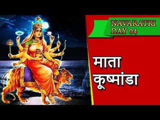 माँ कूष्मांडा - नवरात्र का चौथा दिन - Navratri Vrat Katha - Navratri 2017