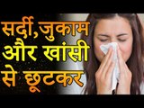 सर्दी-जुकाम और खांसी से फटाफट राहत पाने के घरेलु नुस्खे | Health Tips