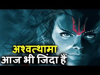 आज भी जिंदा हैं अश्वत्थामा, ये देखिए सबूत |  अश्वत्थामा का रहस्य  | Ashwatthama Still Alive