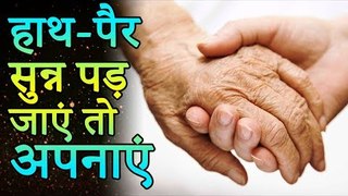हाथ पैर सुन्न पड़ते है तो जरूर देखे ये वीडियो | Numbness in Hands and Feet | Reason ,Treatment