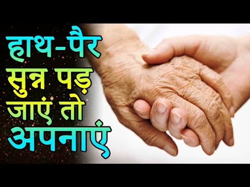 हाथ पैर सुन्न पड़ते है तो जरूर देखे ये वीडियो | Numbness in Hands and Feet | Reason ,Treatment