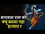 भगवान श्री राम ने क्यूं की थी एक “शूद्र” की हत्या | भगवान राम को क्यों बनना पड़ा हत्यारा