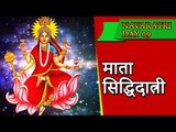 शरद नवरात्रि ९ वे दिन का महत्व : देवी सिद्धिदात्री देवी | नवरात्री - कैसे करे नौवे दिन की पूजा