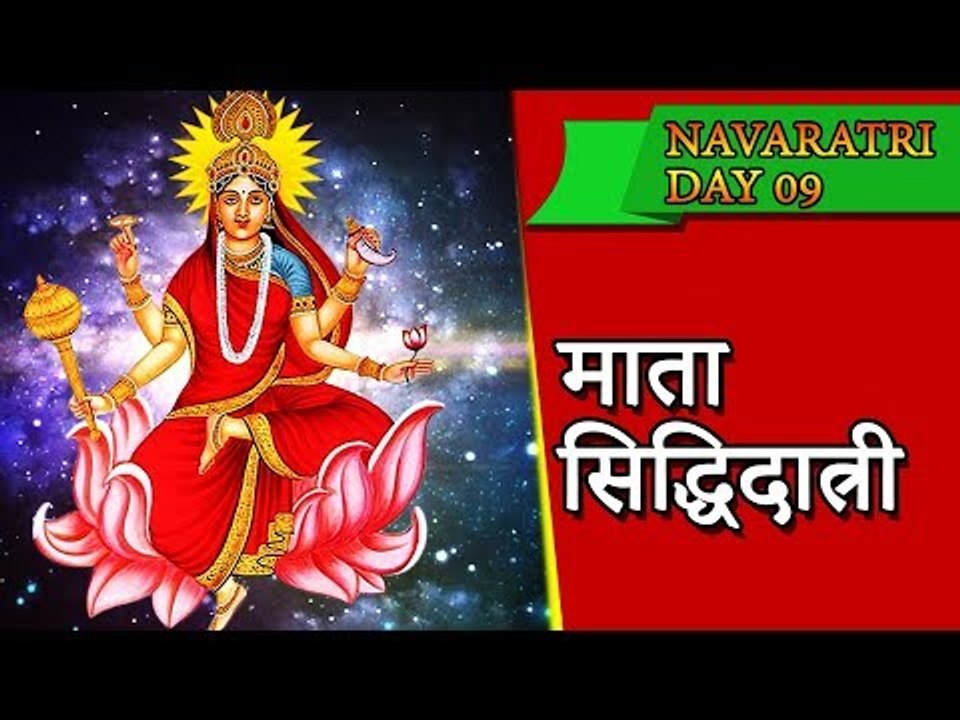 शरद नवरात्रि ९ वे दिन का महत्व : देवी सिद्धिदात्री देवी | नवरात्री - कैसे करे नौवे दिन की पूजा