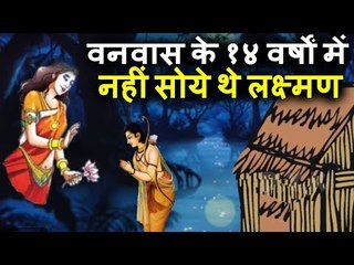 वनवास के 14 वर्षो में नही सोये थे लक्ष्मण, उर्मिला ने ली हिस्से की नींद! , लेकिन क्यों??