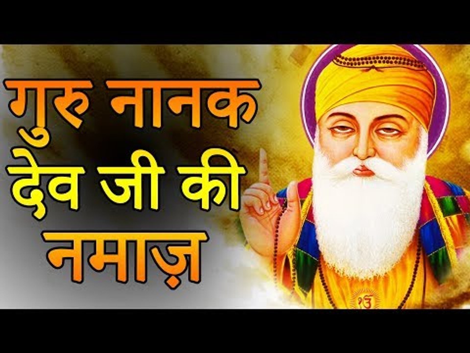 श्री गुरु नानक देव जी सखी | गुरु नानक सखी की नमाज़ | रोचक जानकारियां - Interesting Information