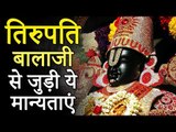 तिरुपति बालाजी मंदिर के रहस्य | Tirupati Balaji Temple | रोचक जानकारियां - Interesting Information