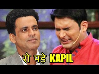 Manoj Bajpaye के सामने क्यों Kapil Sharma रोपड़े - देखिये