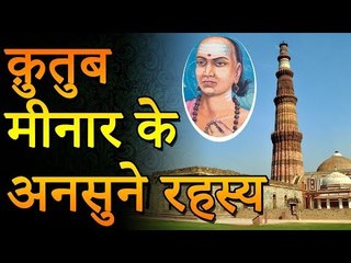 Mysterious Qutub Minar | रहस्यमय कुतुब मीनार | क़ुतुब मीनार के अनसुने रहस्य | रोचक जानकारियां