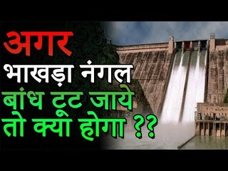 अगर भाखड़ा नंगल डैम टूट जाए तो क्या होगा? | What will happen if Bhakra Nangal Dam Breaks ?