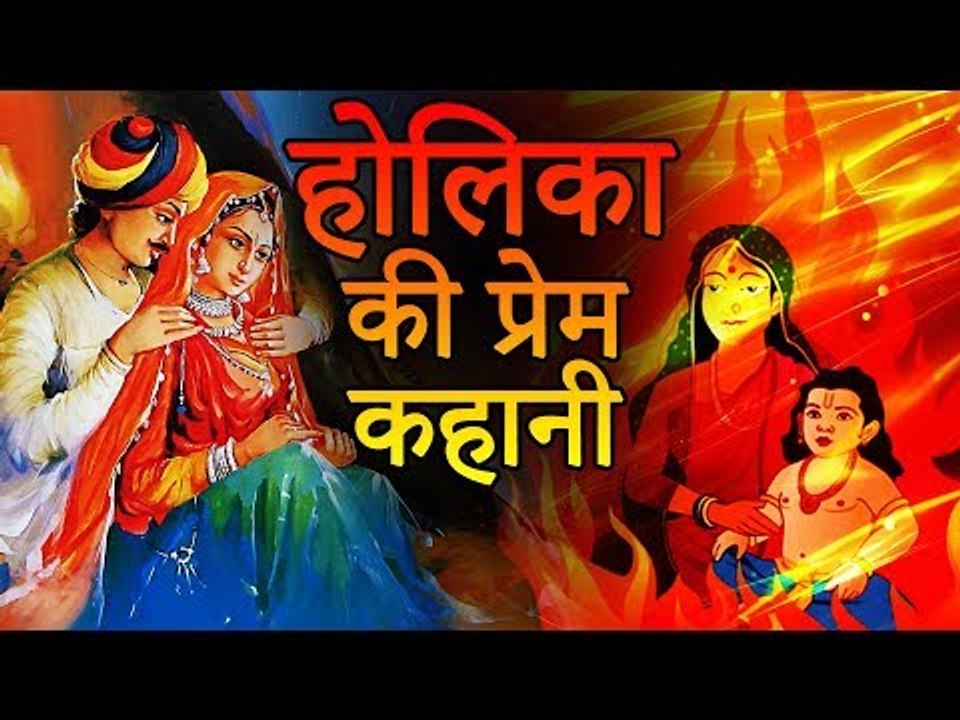 होलिका की प्रेम कहानी | होलिका कथा | Love Story of Holika | You Should Know