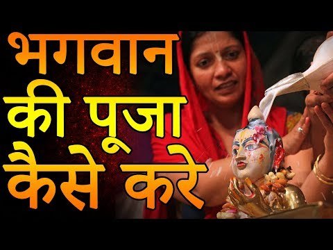 भगवान की पूजा कैसे बना सकती है धनवान | भगवान की पूजा कैसे करे | रोचक जानकारियां