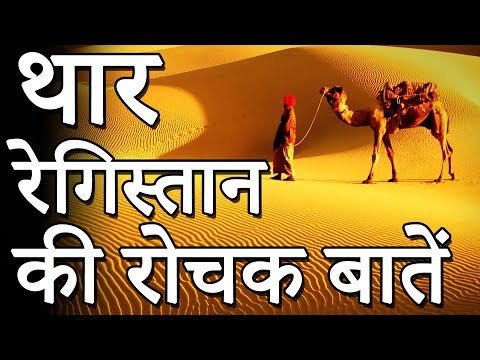 थार रेगिस्तान की रोचक जानकारियां | Interesting Facts About Thar Desert
