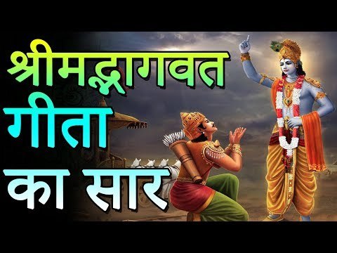 श्रीमद् भगवद् गीता का पूरा सार | Bhagwat Gita Saar | हिंदू धर्म | You Should Know