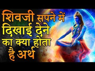 सपने में शिवजी से जुडी चीज़ें दिखाई देने का क्या मतलब होता है | Meaning of Lord Shiva's Dreams