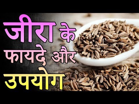 पेट की सभी बिमारियों का इलाज है 'जीरा' | जीरा के फायदे और उपयोग | रोचक जानकारियां | Health