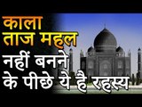 क्या था काले ताज महल का रहस्य | क्यों नहीं बन पाया था काला ताज महल | Secret of Black Taj Mahal