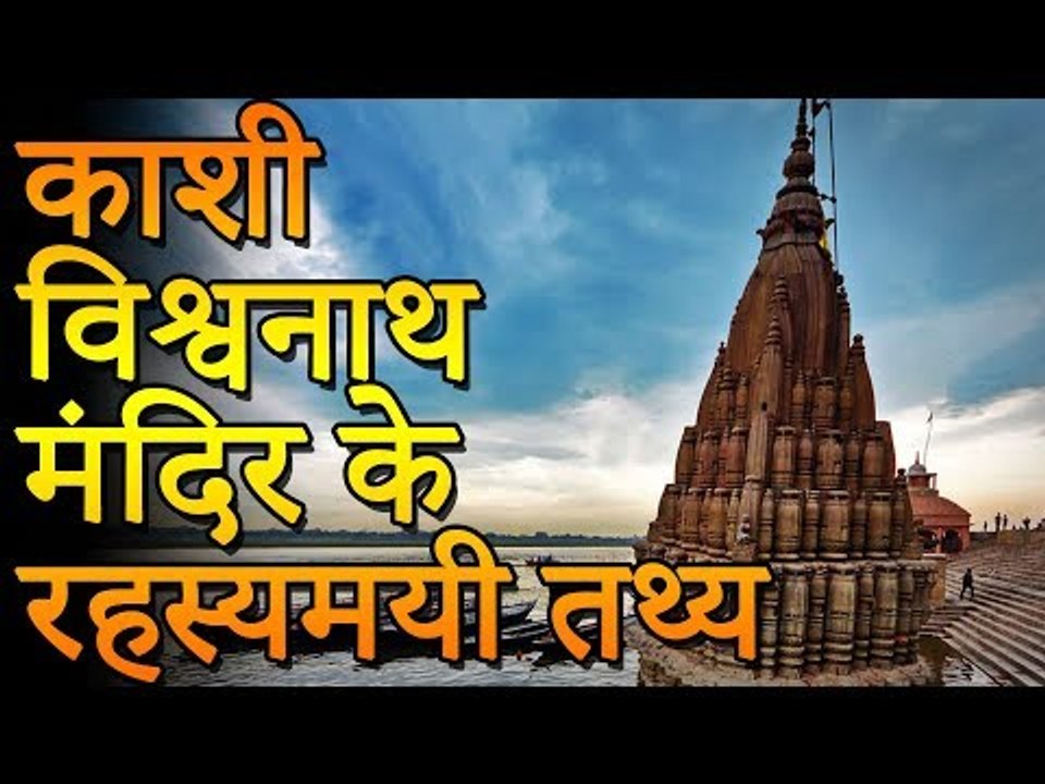 प्राचीन काशी विश्वनाथ मंदिर के अद्भुत रहस्यमयी तथ्य | काशी विश्वनाथ धाम की कहानी | Unknown Facts