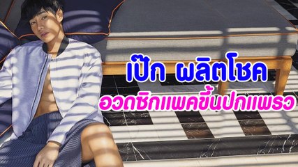 เป๊ก ผลิตโชค อวดซิกแพคขึ้นปกแพรว