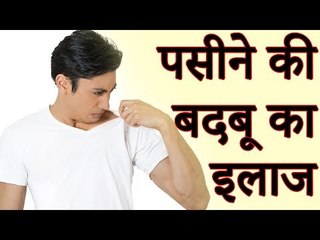 कैसे पाएं पसीने की बदबू से जल्द छुटकारा | पसीने की बदबू का इलाज | Health Tips