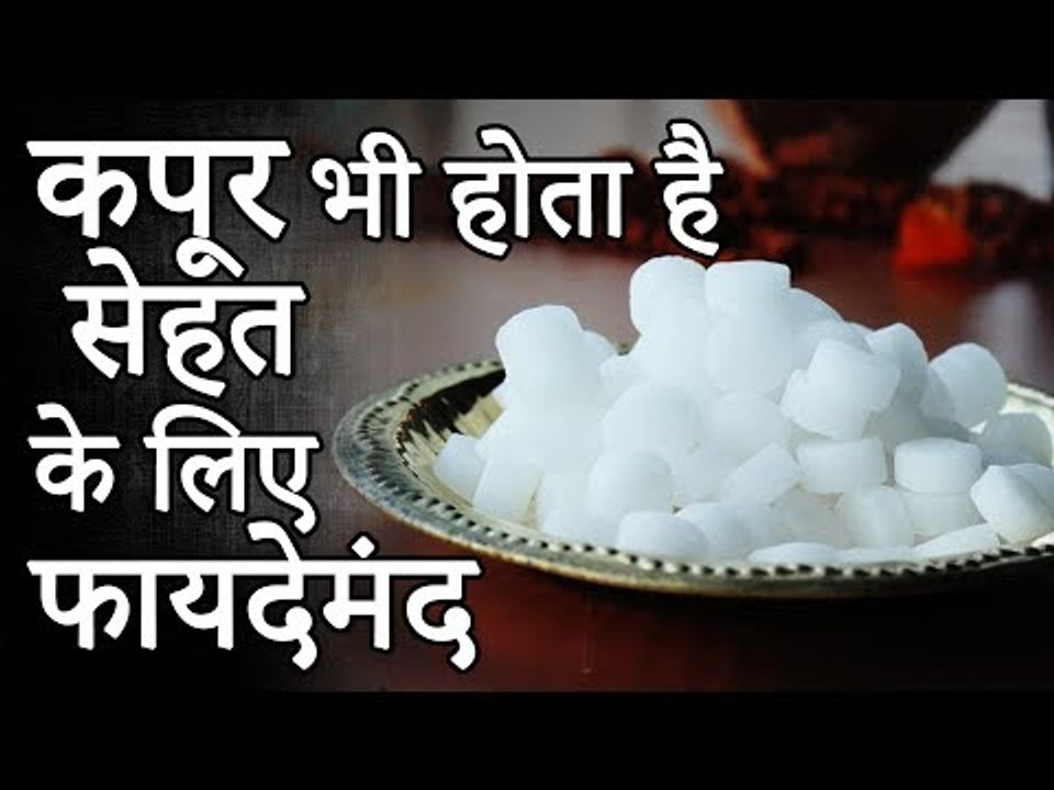 कपूर भी होता है सेहत के लिए फायदेमंद | कपूर के फायदे | Health Benefits of Camphor