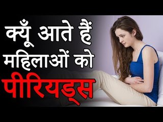 Why Womens Have Periods | क्यूँ आते हैं महिलाओं को पीरियड्स | Unknown Facts | You Should Know