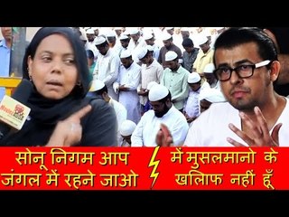 Sonu Nigam ने कहा में मुसलमानो के खिलाफ नहीं हूँ, Muslim औरत ने बिच बज़ार उछाली Sonu Nigam की इज़्ज़त