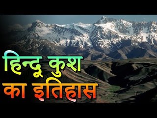जाने हिन्दूकुश पर्वत के बारे में | Hindukush Parvat | दुनिया के बारे में रोचक तथ्य | You Should Know