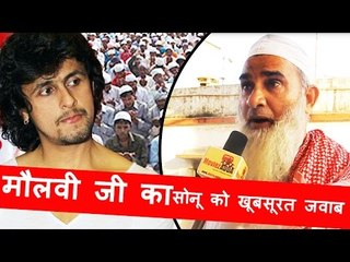 मूस्लिम Moulvi जी ने दीया Sonu Nigam को खूबसूरत जवाब - देखिये | Azaam Tweet Controversy