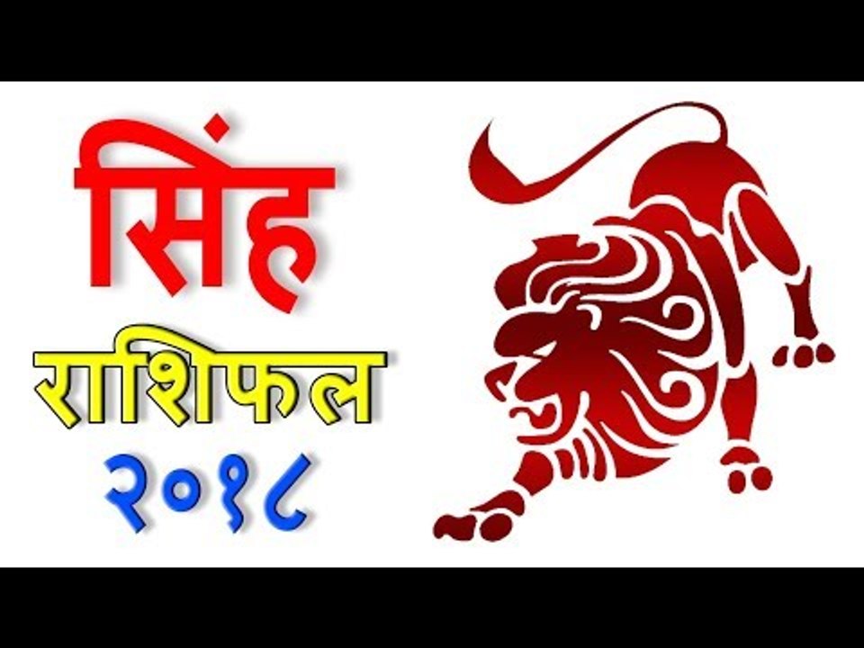 सिंह राशिफल 2018 | Leo (Simha) Rashifal 2018 | Yearly Horoscope Predictions - You Should Know