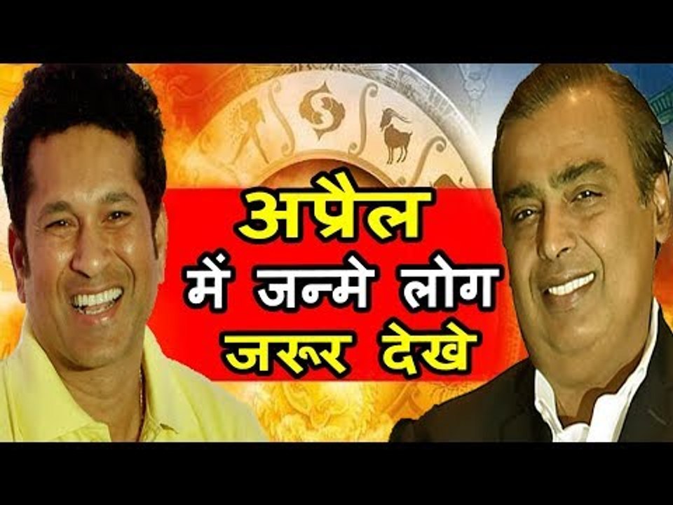 क्या अप्रैल महीने में जन्मे हैं आप ? | जानिए जन्म का महीना क्या कहता है आपके बारे में | April 2018