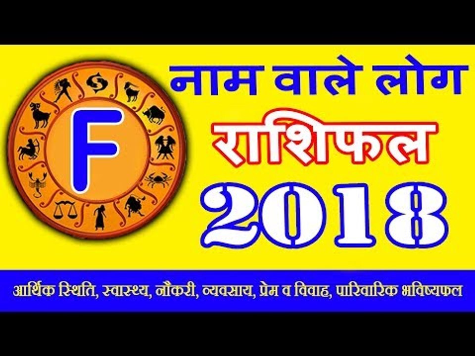 F नाम वाले व्यक्ति का स्वभाव | Nature of The Person Name Start with F Letter | Alphabet Astrology