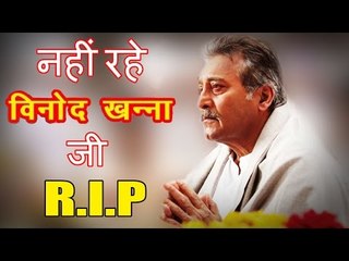महान अभिनेता Vinod Khanna जी का हुआ निधन
