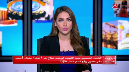 الرئيس السيسي يقدم التهنئة لمحمد صلاح عبر تويتر و يقول  فخور بكل مصري يرفع اسم مصر عاليا