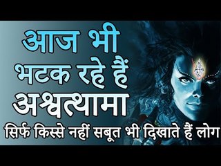 हिमालय पर आज भी मुक्ति के लिए भटक रहे हैं अश्वस्थामा | रहस्यमय कथा | Adbhut Kahaniyan