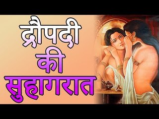 द्रौपदी की सुहागरात | कैसे मनाई द्रोपदी ने पांच पांडवो के साथ सुहागरात | Adbhut Kahaniyan