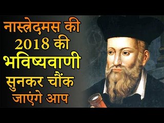 नास्त्रेदमस की २०१८ की भविष्यवाणी सुनकर चौंक जाएंगे आप | नास्त्रेदमस की भविष्यवाणी २०१८
